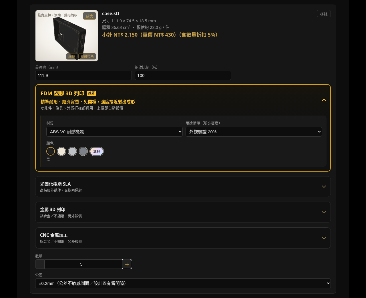 品項卡片：ABS-V0 黑色數量 5 件與小計