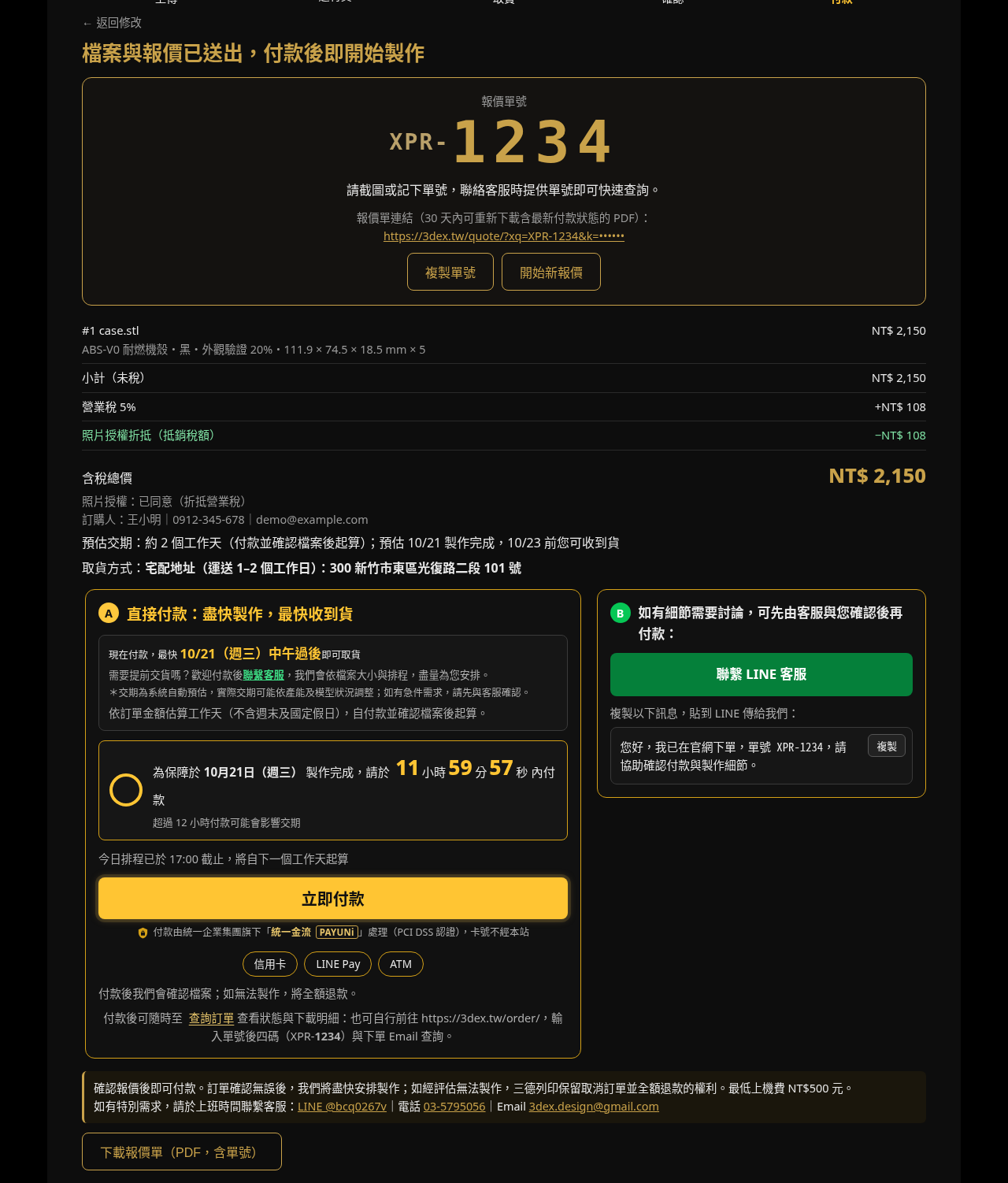 付款畫面：報價單號、12 小時付款倒數與立即付款