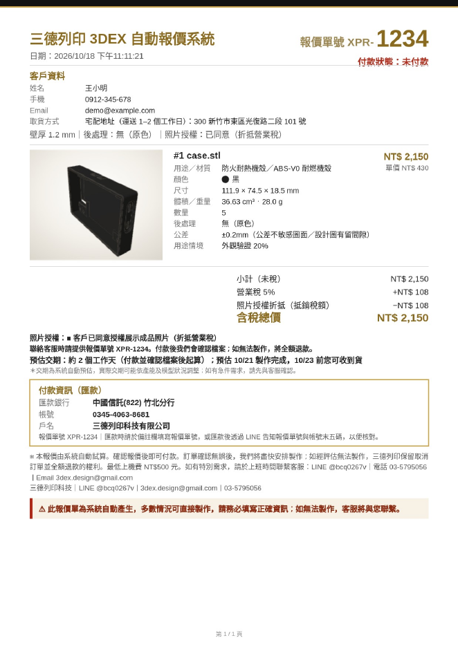 三德列印報價單 PDF 範例