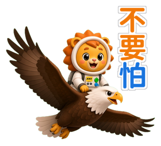 小德貼圖 不要怕