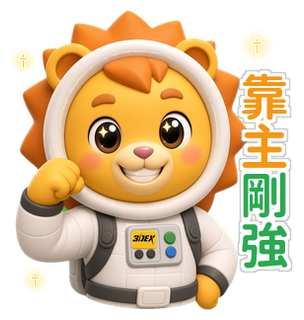 小德貼圖 靠主剛強