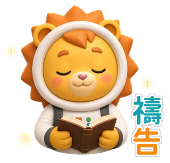 小德貼圖 禱告