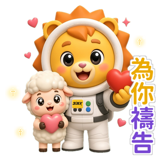 小德貼圖 為你禱告