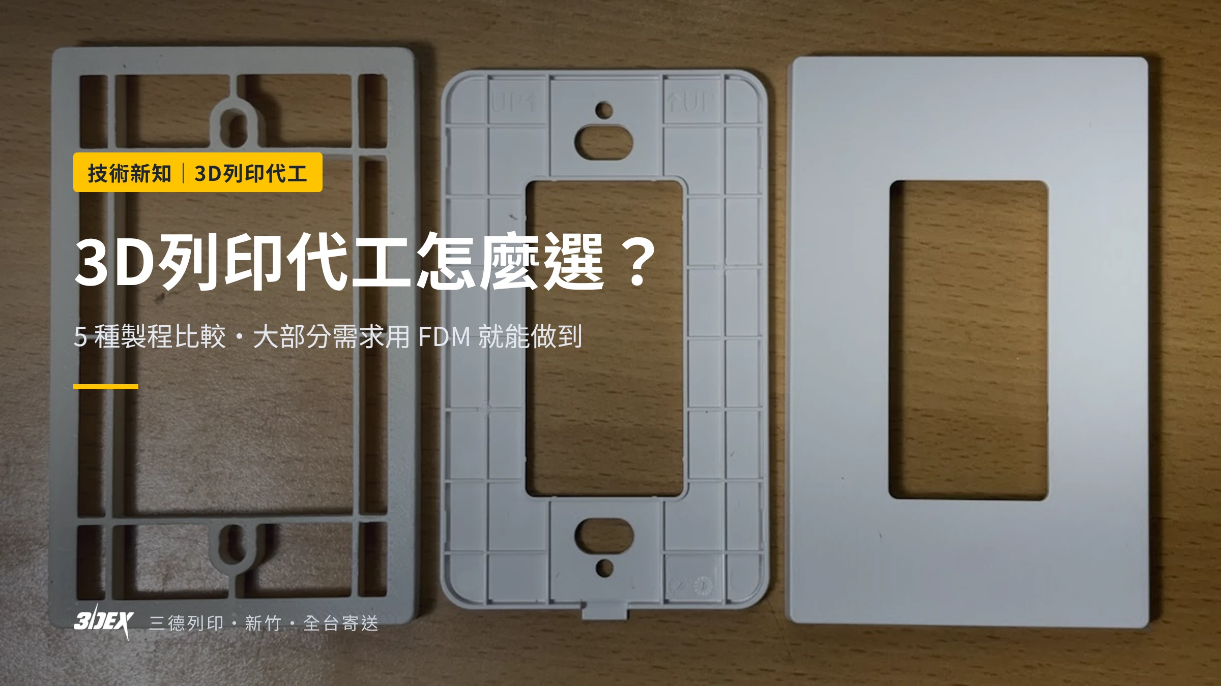 3D列印代工怎麼選 封面
