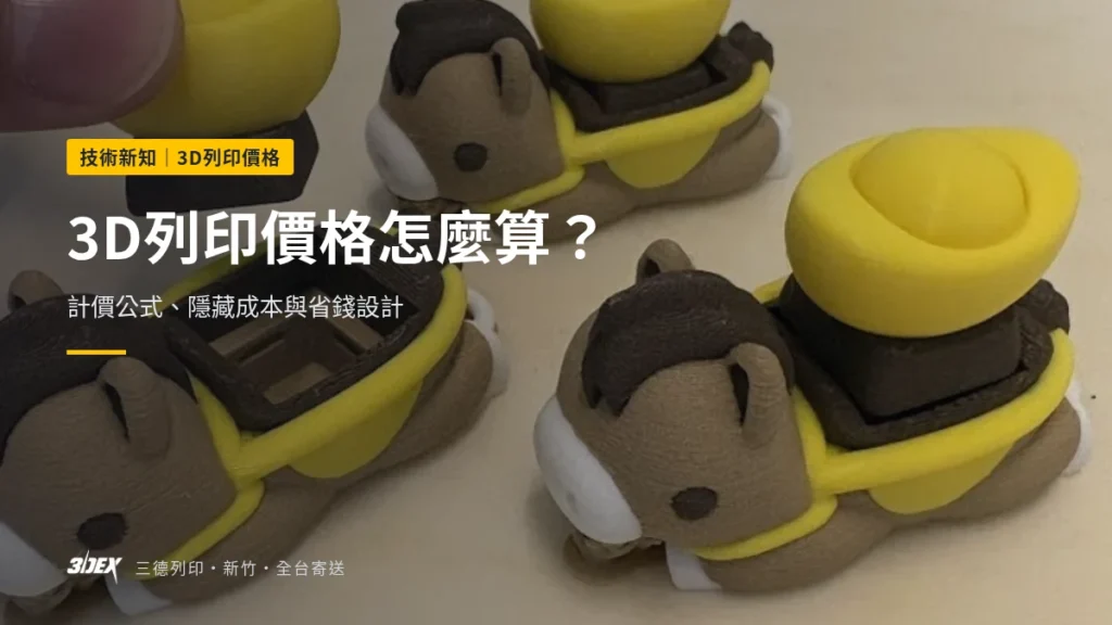 3D列印價格怎麼算？計價公式、隱藏成本與省錢設計（2026 更新）