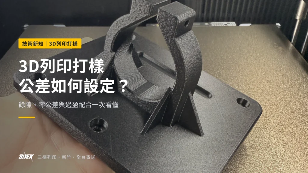 3D列印打樣公差如何設定？餘隙、零公差與過盈配合一次看懂｜三德列印