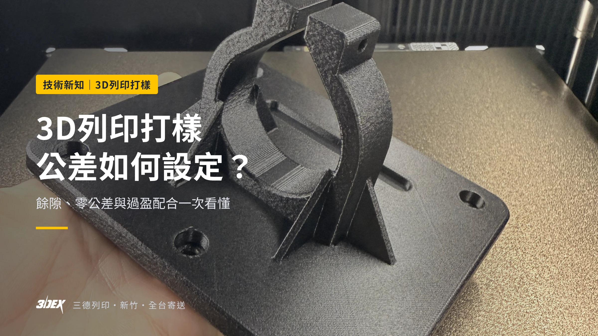 3D列印打樣公差如何設定 封面