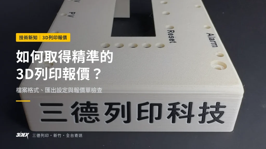 如何取得精準的3D列印報價？檔案格式、匯出設定與報價單檢查
