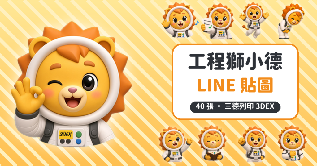 工程獅小德 吉祥物＋LINE 貼圖介紹