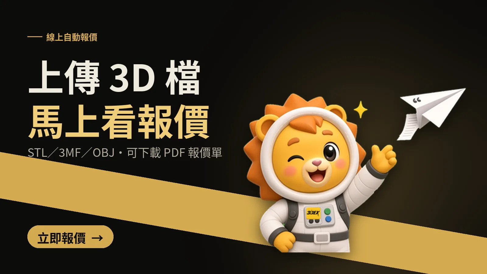 線上自動報價：上傳 3D 檔馬上看報價，支援 STL、3MF、OBJ，可下載 PDF 報價單。立即報價