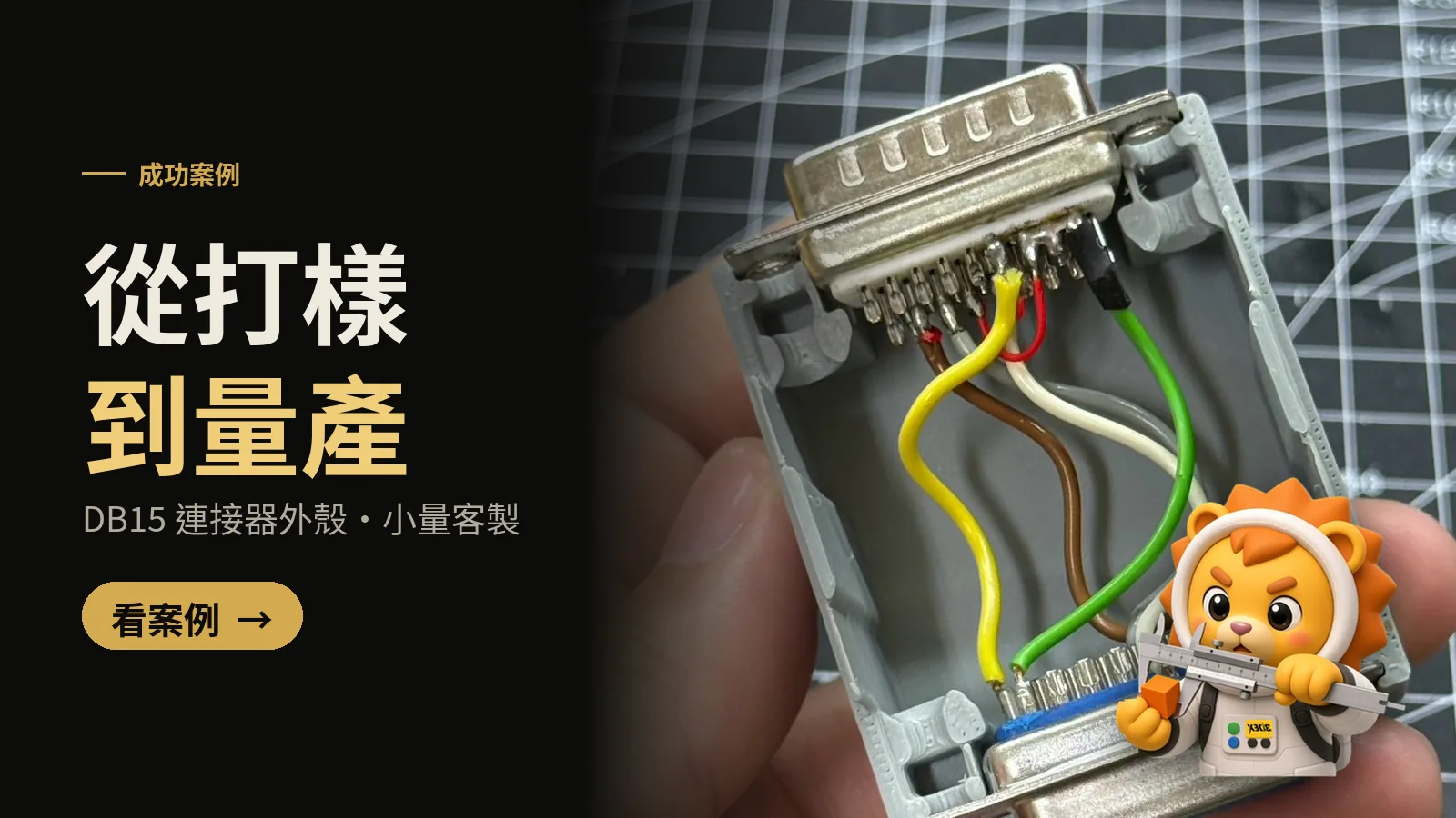 成功案例：從打樣到量產，DB15 連接器外殼小量客製。看案例
