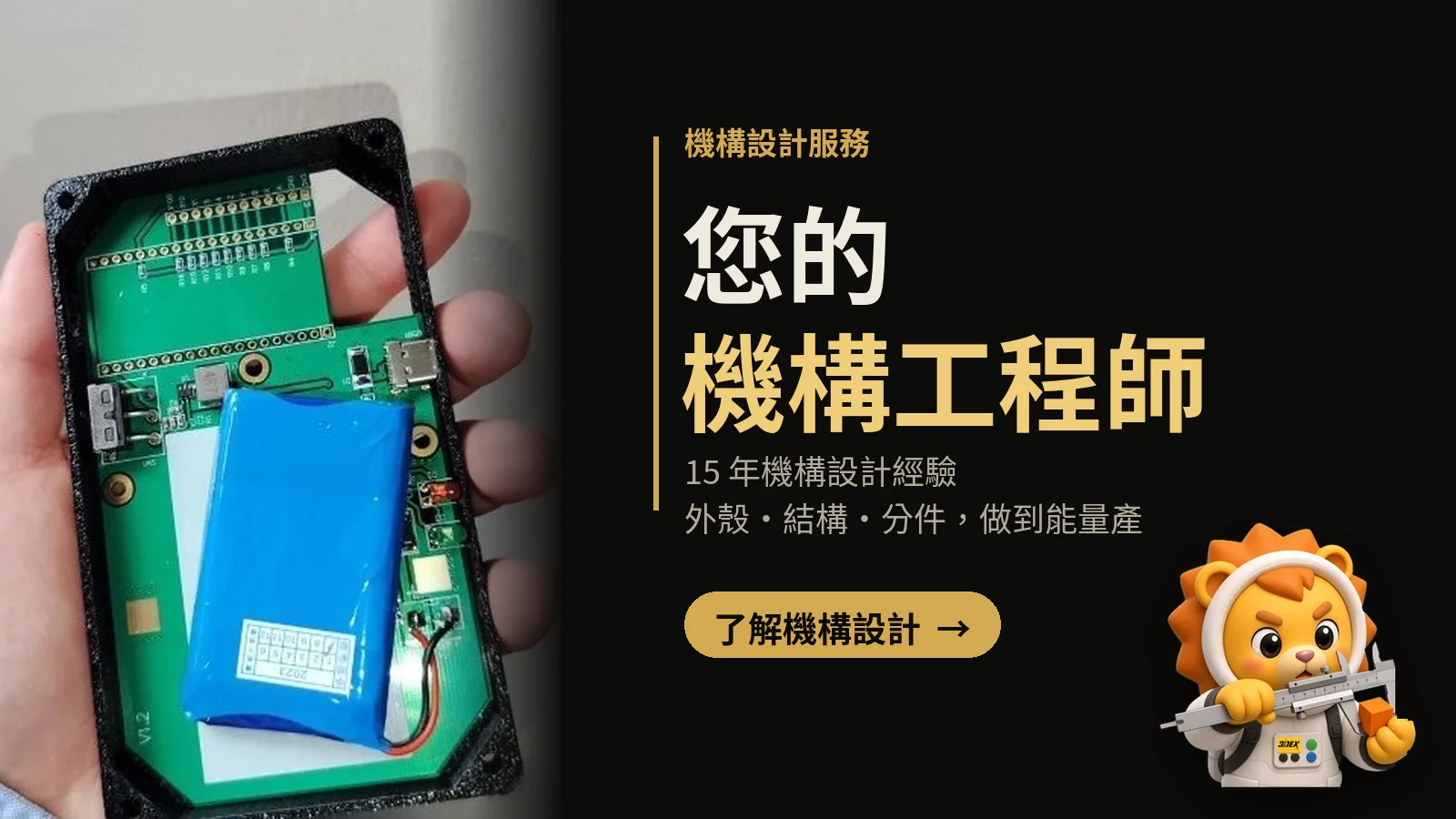 機構設計服務：您的機構工程師，15 年機構設計經驗，外殼、結構、分件，做到能量產。了解機構設計
