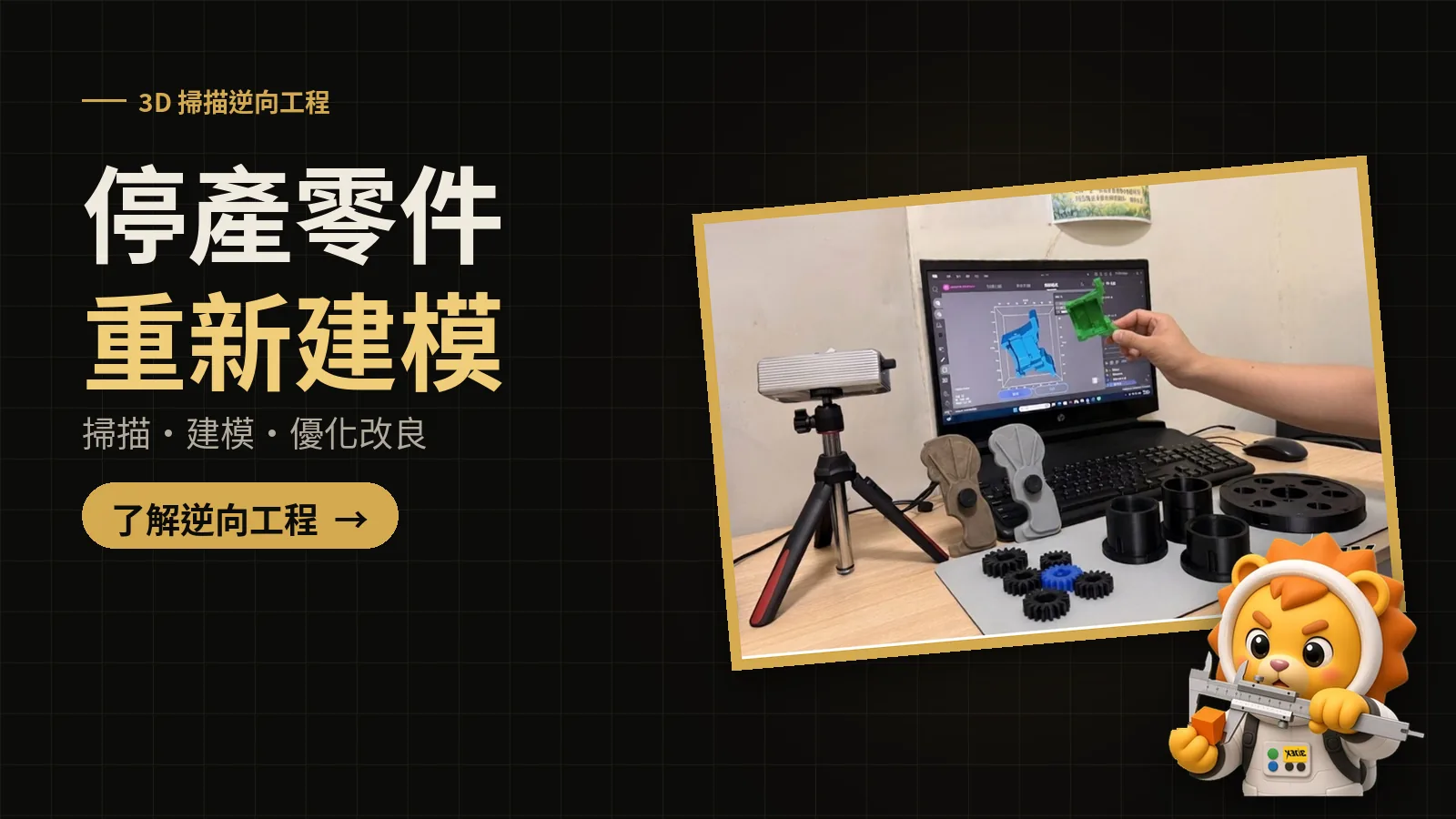 3D 掃描逆向工程：停產零件重新建模，掃描、建模、優化改良。了解逆向工程